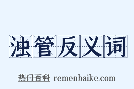 浊管反义词是什么意思的图片